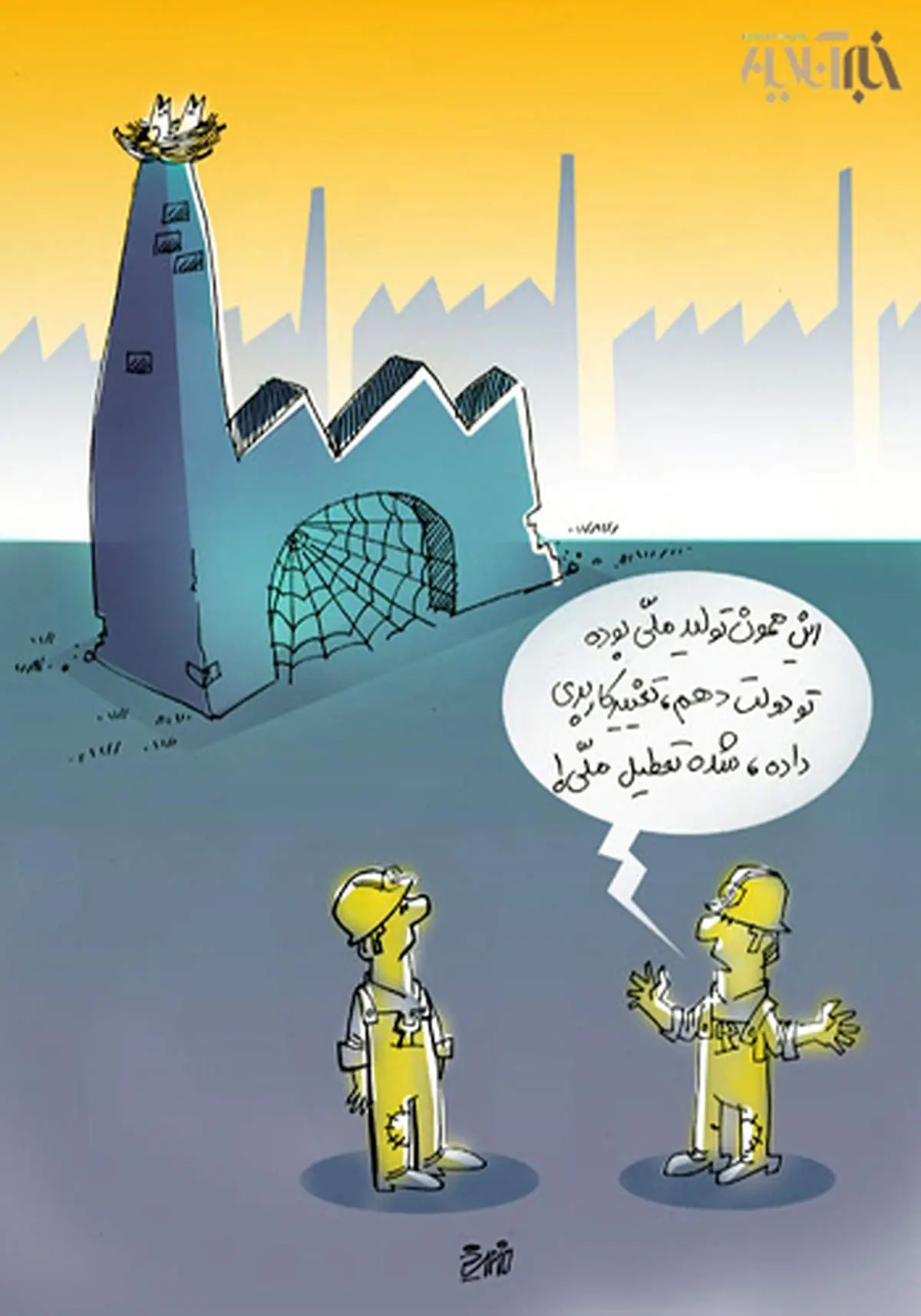 کاریکاتور/ تولید ملی یا تعطیل ملی!