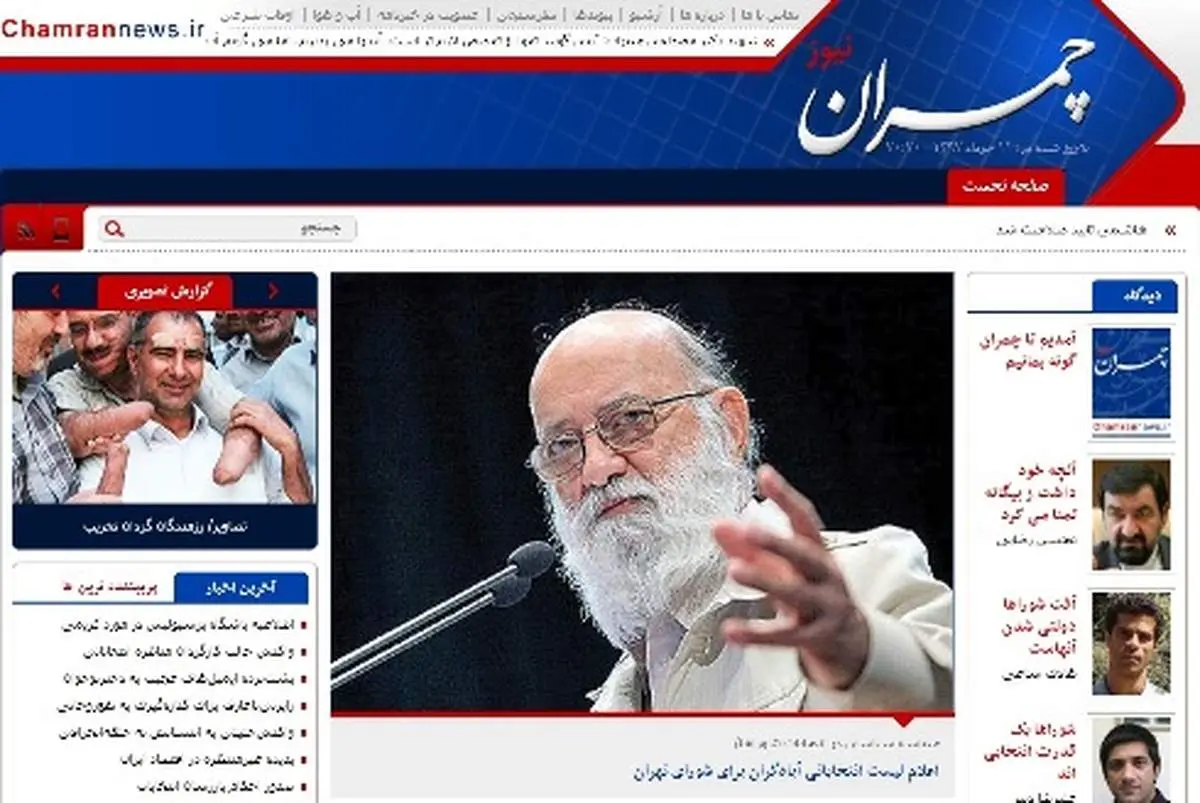 تصاویر/ چمران نیوز هم آمد!