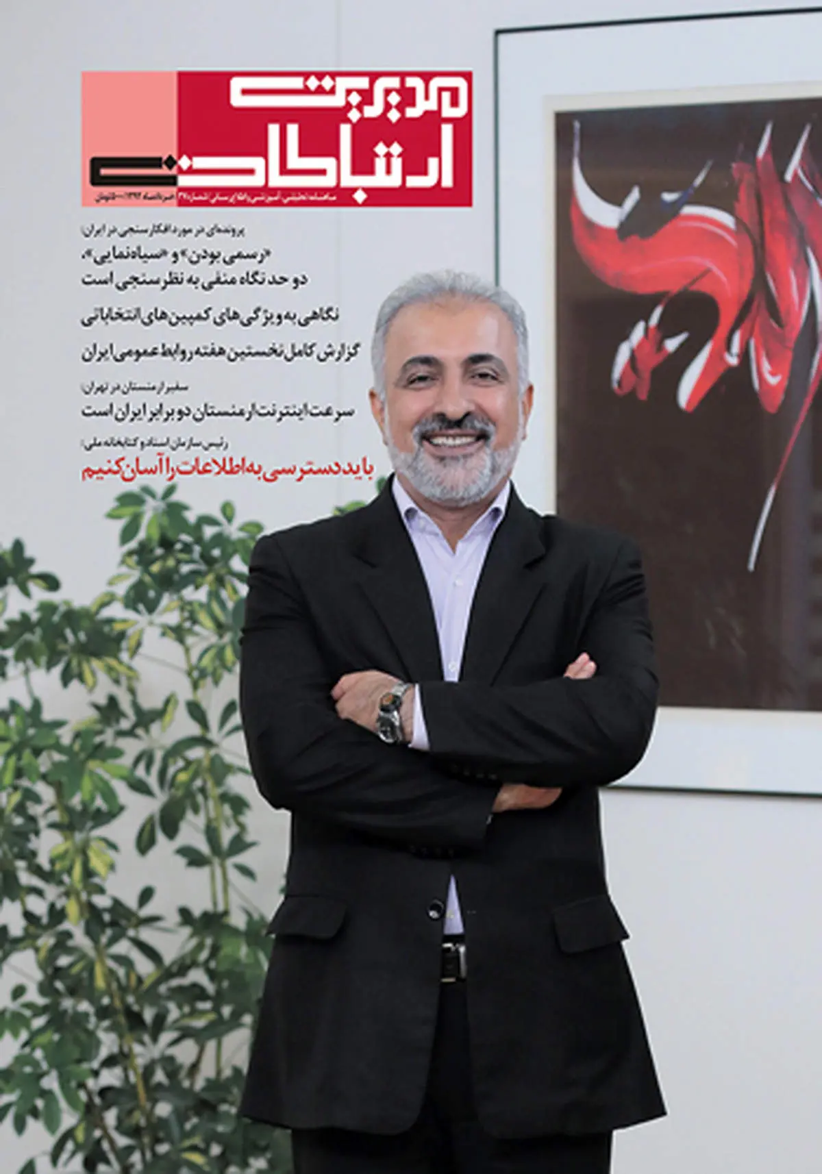 ماهنامه مدیریت ارتباطات با دو پرونده انتخاباتی منتشر شد