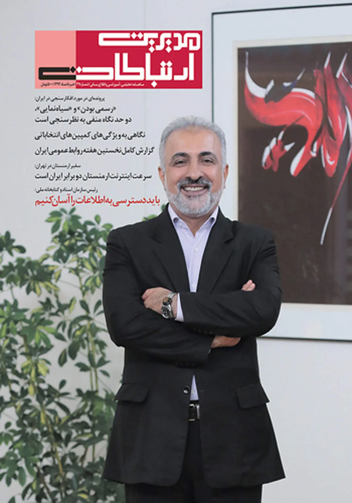 ماهنامه مدیریت ارتباطات با دو پرونده انتخاباتی منتشر شد