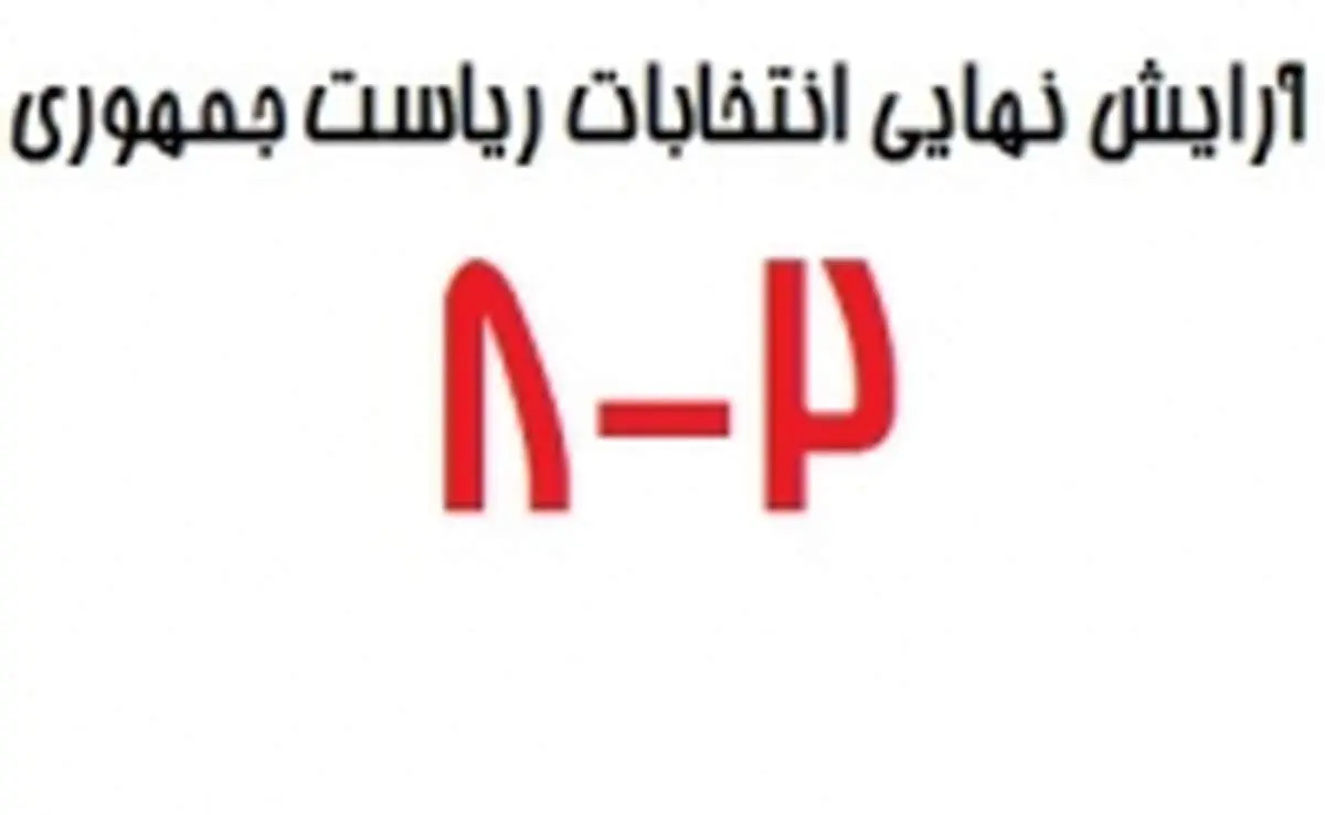 آرایش "2-8" شکل می گیرد