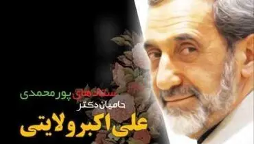 پوستر/ ستادهای پورمحمدی حامیان ولایتی