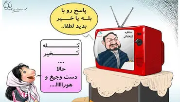 کاریکاتور/ مناظره‌های دیدنی..!