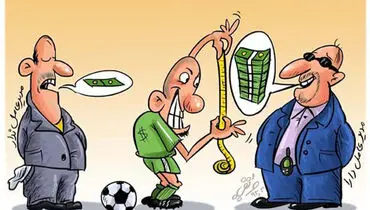کاریکاتور/ معیارهای مهم در فصل نقل و انتقالات