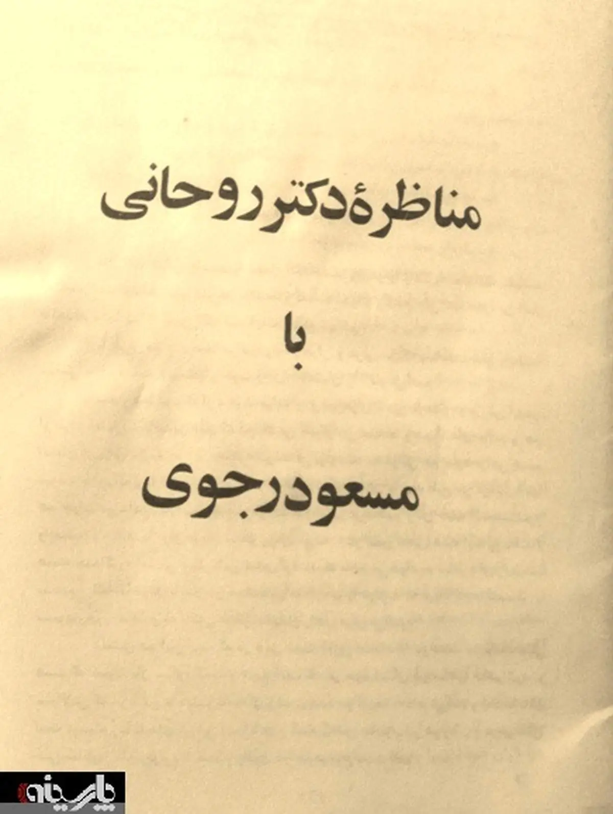 عکس: جزوه مناظره حسن روحانی با مسعود رجوی/فروردین 1359