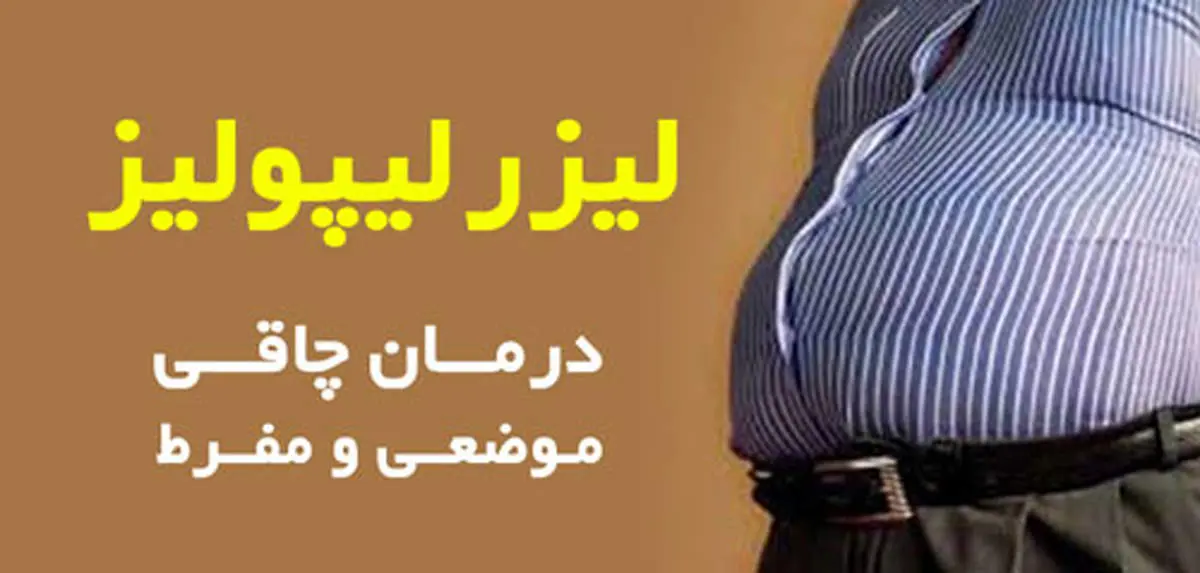 درمان چاقی موضعی و مفرط با لیزر لیپولیز
