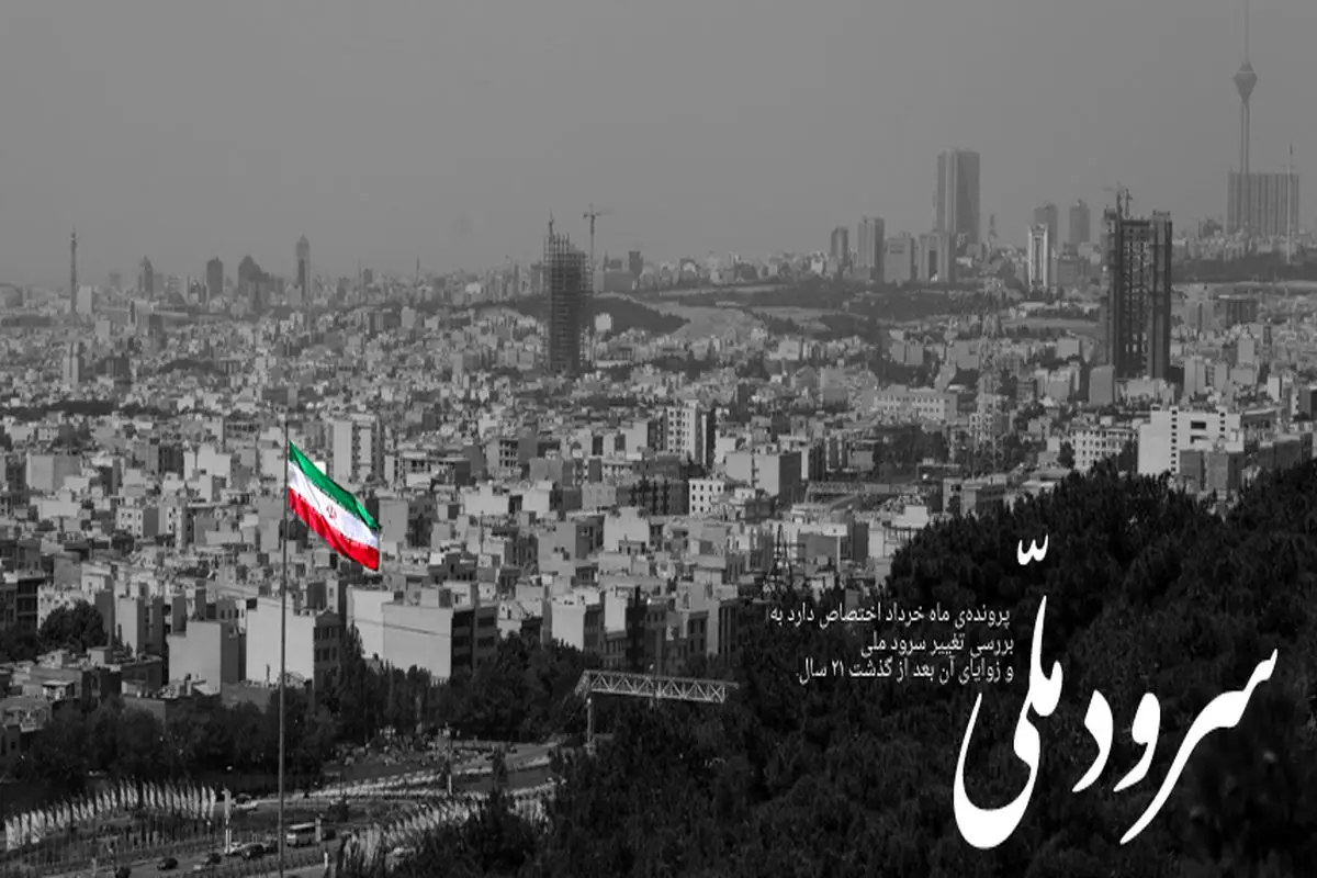 سرود ملی جمهوری اسلامی چرا و چگونه تغییر كرد؟