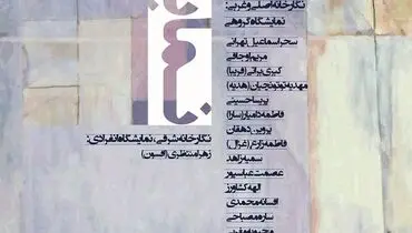 نمایشگاه گروهی نقاشی دانشجویان کارشناسی ارشد دانشگاه الزهرا