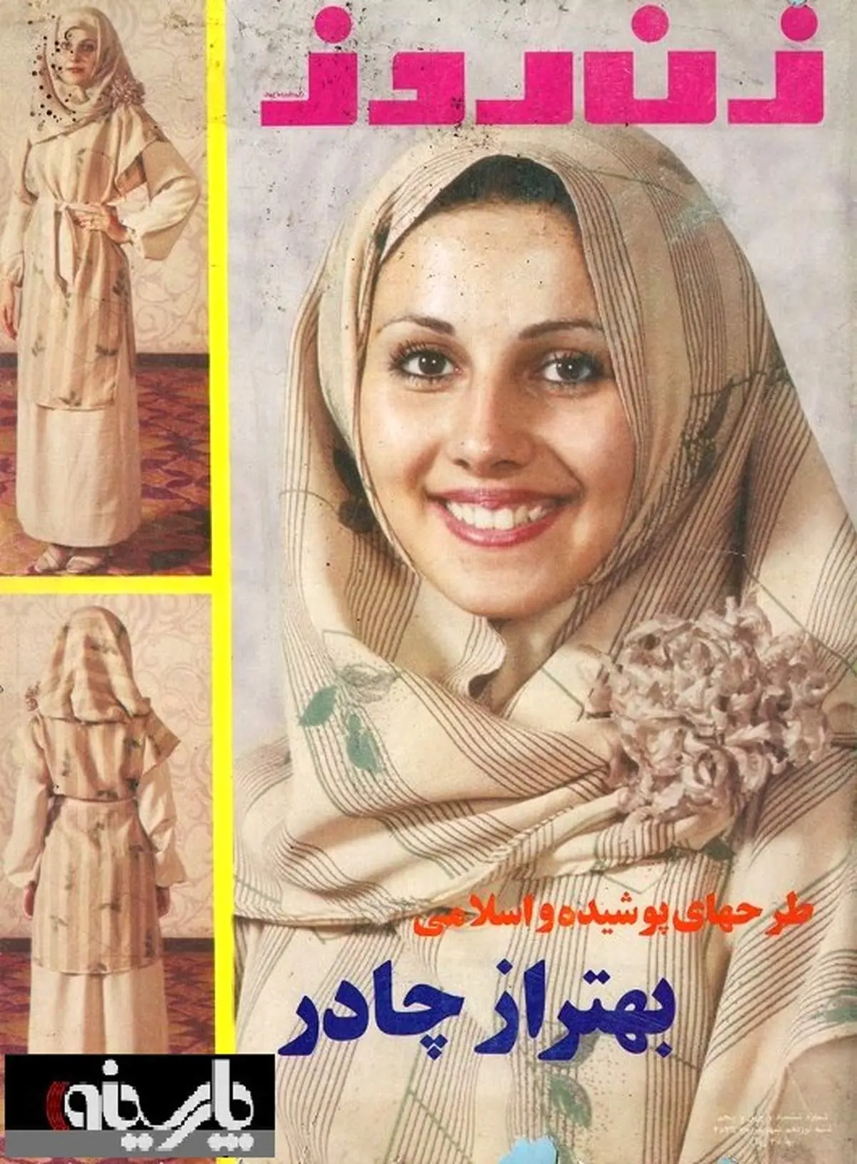 عکس: روی جلد"زن روز" : بهتر از چادر/ 1356