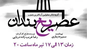 اجرایی از عصر یخ بندان توسط گروه تئاتر معلولین