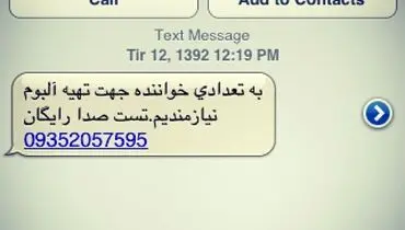 عکس/ به تعدادی خواننده برای تهیه آلبوم نیازمندیم!