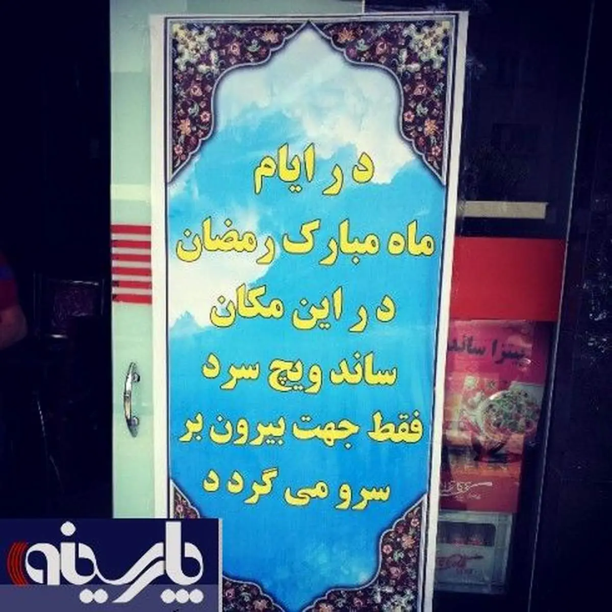 عکس/ اطلاعیه عجیب درباره فروش ساندویچ در ماه رمضان !