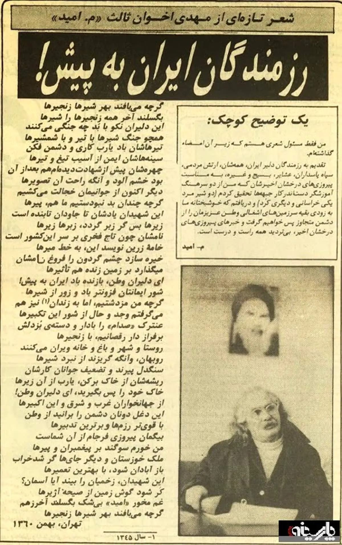 عکس: شعر مهدی اخوان ثالث برای رزمندگان/ 1360