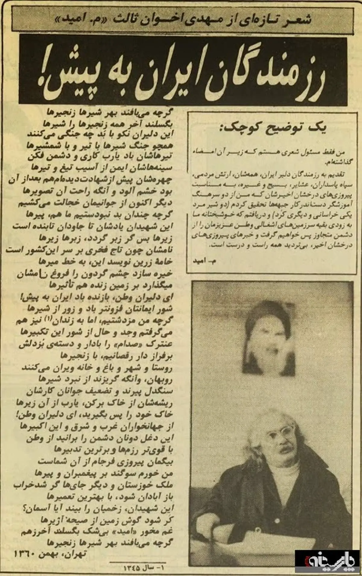 عکس: شعر مهدی اخوان ثالث برای رزمندگان/ 1360