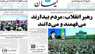 عکس: صفحه اول روزنامه کیهان(شانزده خرداد 88)