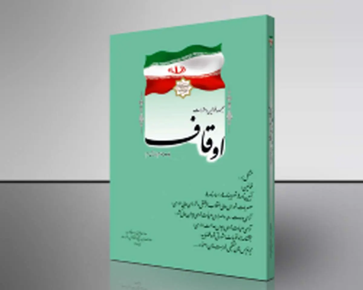 كتاب قانون وقف منتشر شد