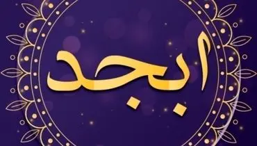  فال ابجد امروز چهارشنبه ۲۷ دی ۱۴۰۲ 