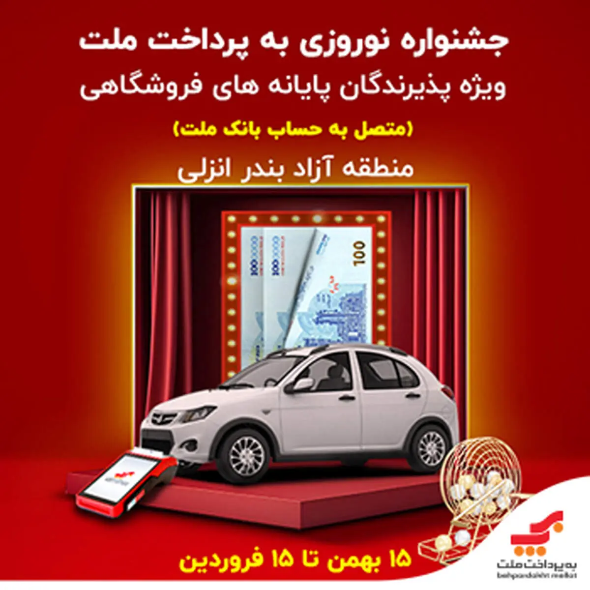 جشنواره نوروزی به‌پرداخت ملت، با جوایز ویژه در منطقه آزاد انزلی
