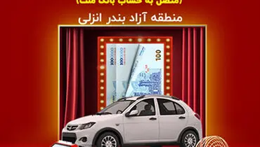 جشنواره نوروزی به‌پرداخت ملت، با جوایز ویژه در منطقه آزاد انزلی
