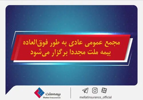 بیمه ملت همچنان صعودی و رو به رشد /  رشد 155 درصدی فروش حق بیمه در آذر ماه 1403
