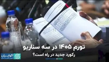 تورم ۱۴۰۵ در سه سناریو؛ رکورد جدید در راه است؟ +ویدیو 