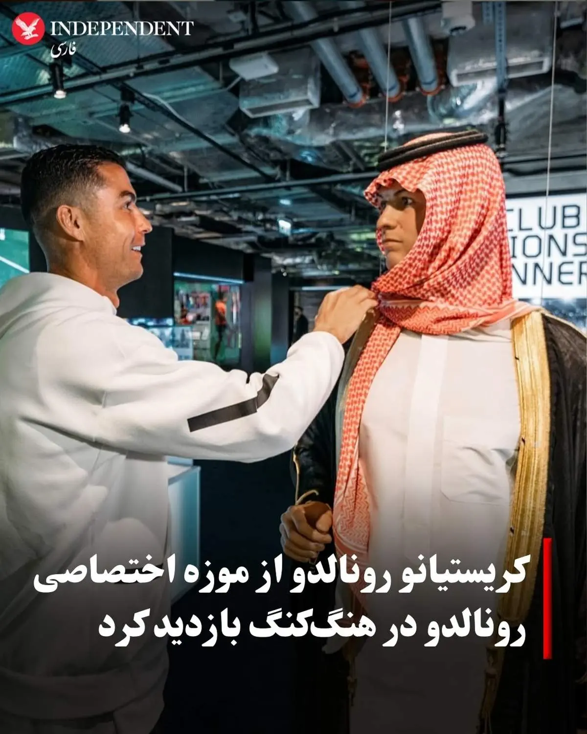 رونالدو در هنگ‌کنگ؛ بازدید ستاره پرتغالی از موزه اختصاصی «CR7 LIFE» + عکس
