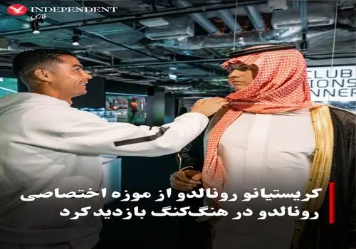 رونالدو در هنگ‌کنگ؛ بازدید ستاره پرتغالی از موزه اختصاصی «CR7 LIFE» + عکس