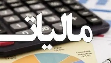 آخرین مهلت ارائه اظهارنامه مالیاتی اعلام شد