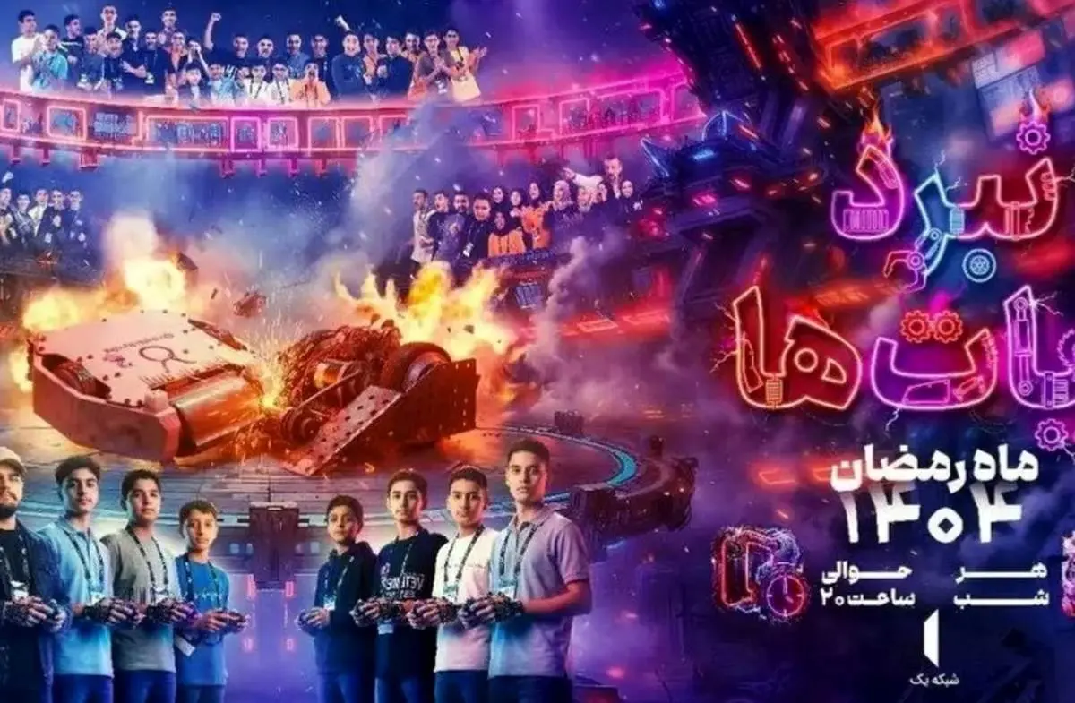 مستندمسابقه «نبرد ربات‌ها» ماه رمضان به تلویزیون می‌رسد