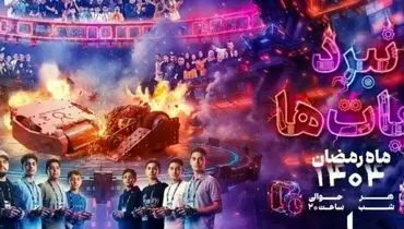 مستندمسابقه «نبرد ربات‌ها» ماه رمضان به تلویزیون می‌رسد