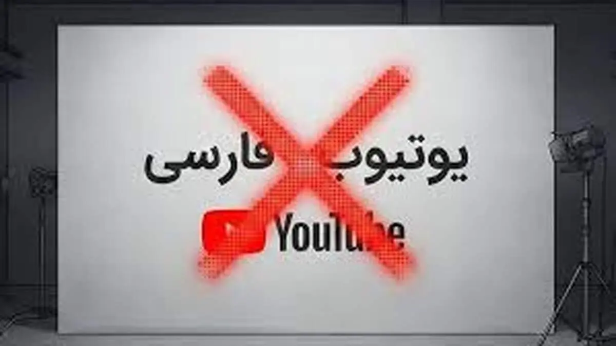 تغییرات جدید در یوتیوب؛ کدام تولیدکنندگان محتوا آسیب می‌بینند؟