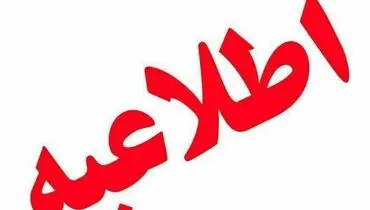 اطلاعیه مهم آموزش‌وپرورش درباره زمان آغاز فعالیت مدارس