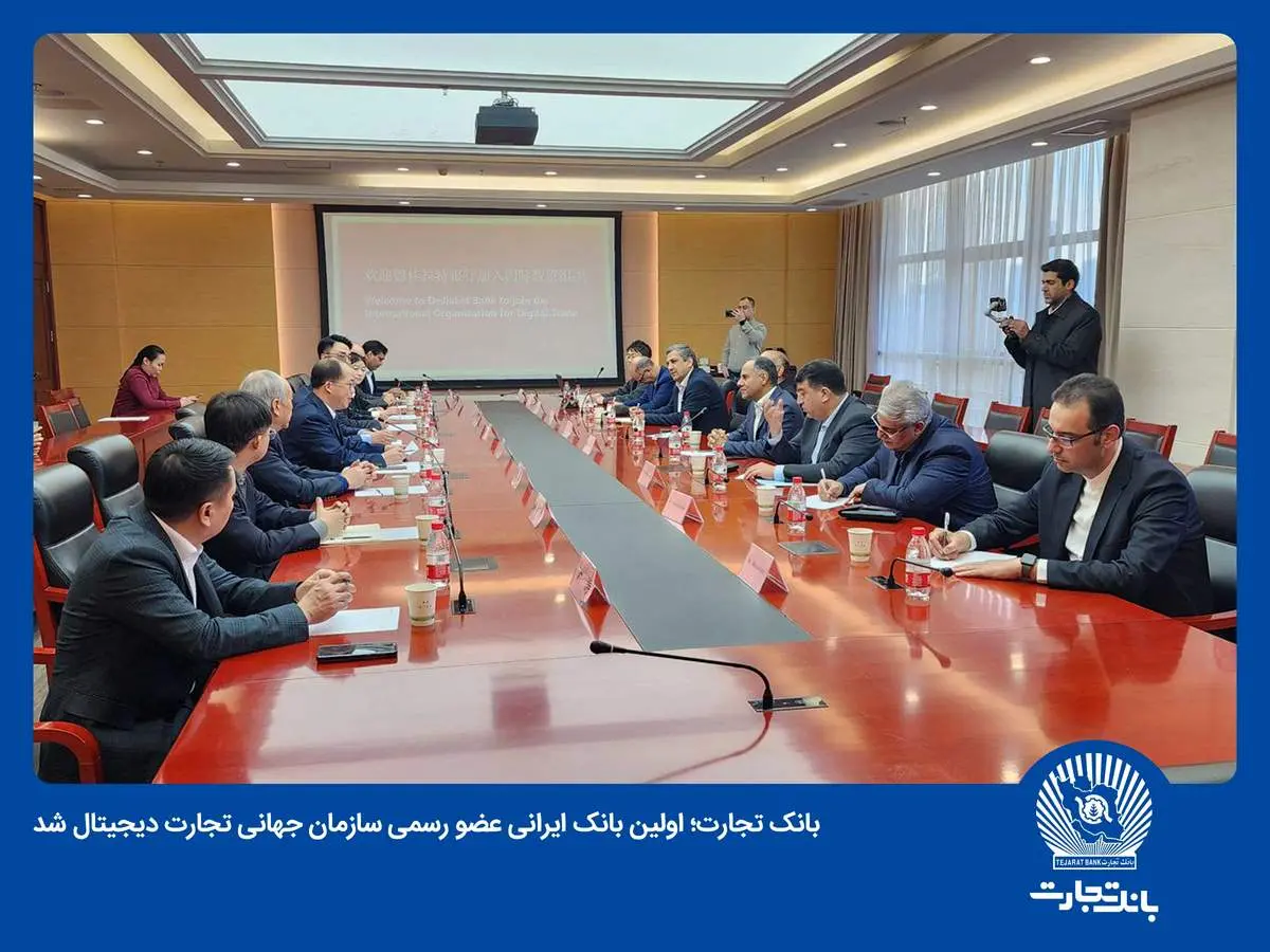بانک تجارت بهصورت رسمی عضو سازمان جهانی تجارت دیجیتال شد