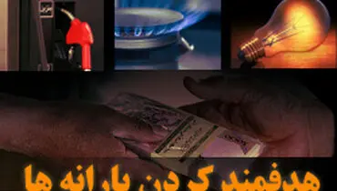 آیا دولت قانون هدفمندی یارانه ها را درست اجرایی کرد؟