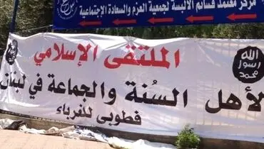 القاعده لبنان تشكيل شد! + تصاوير