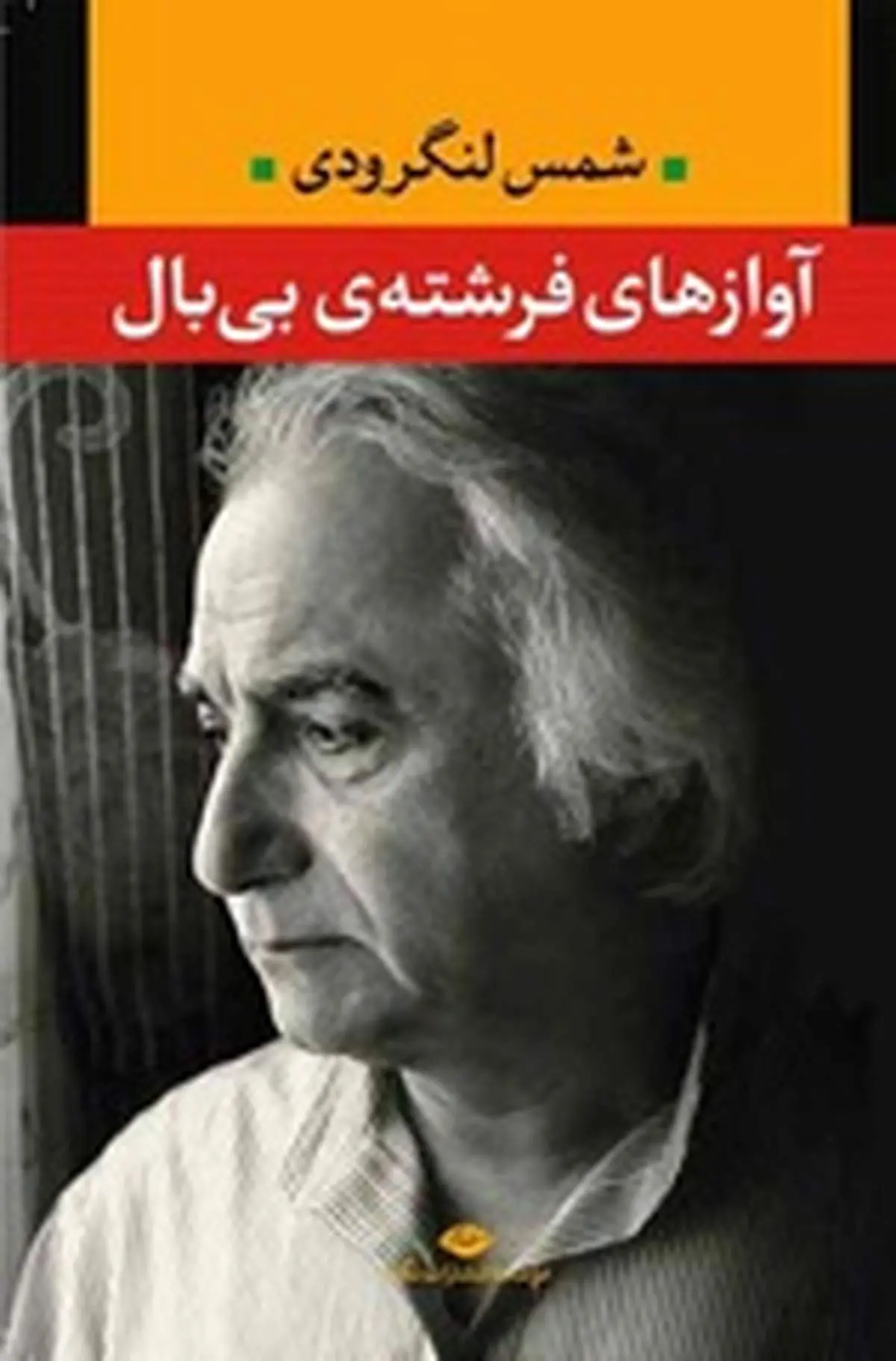 شمس لنگرودی «آوازهای فرشتهی بیبال» را منتشر کرد