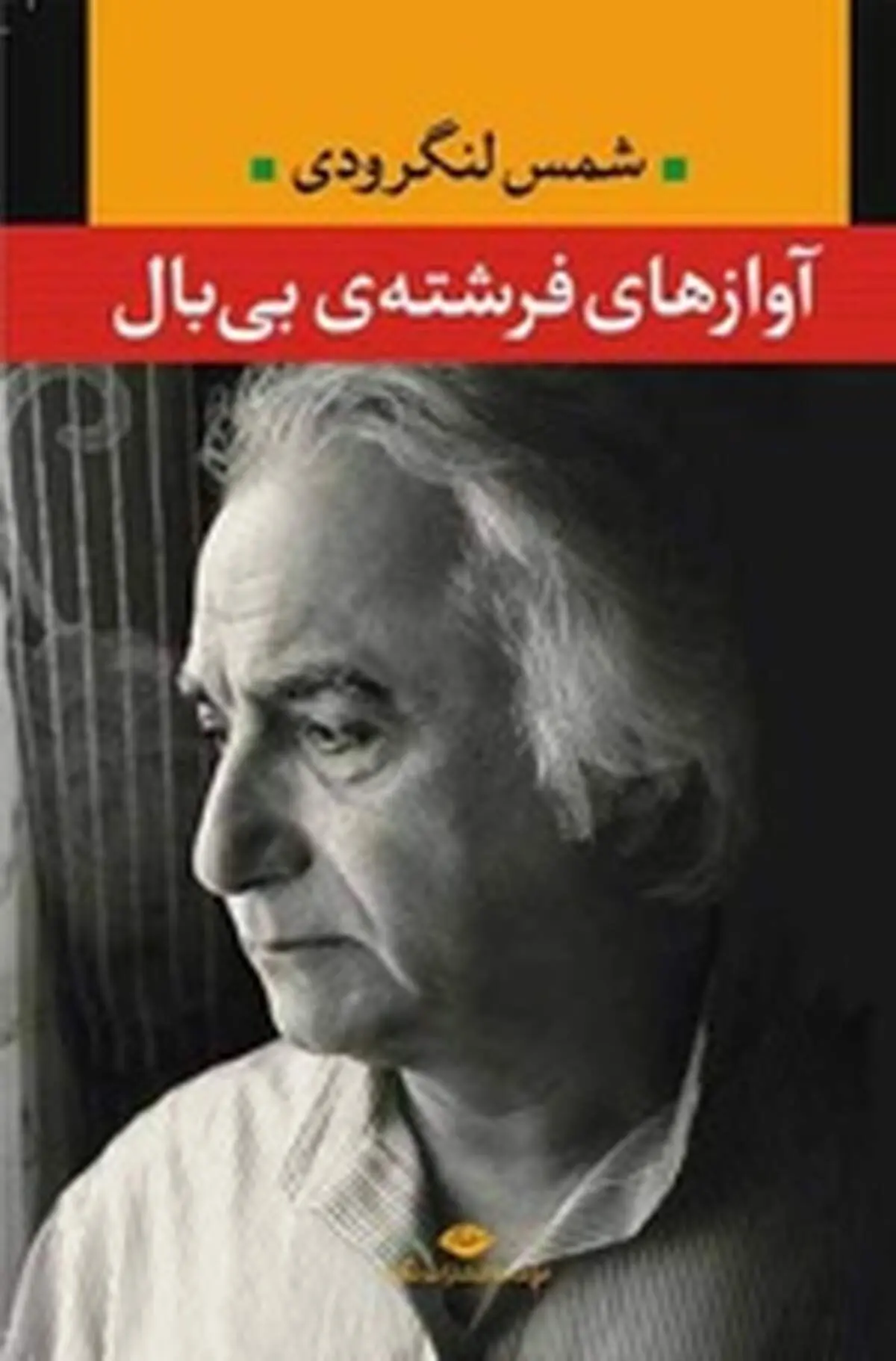 شمس لنگرودی «آوازهای فرشته‌ی بی‌بال» را منتشر کرد