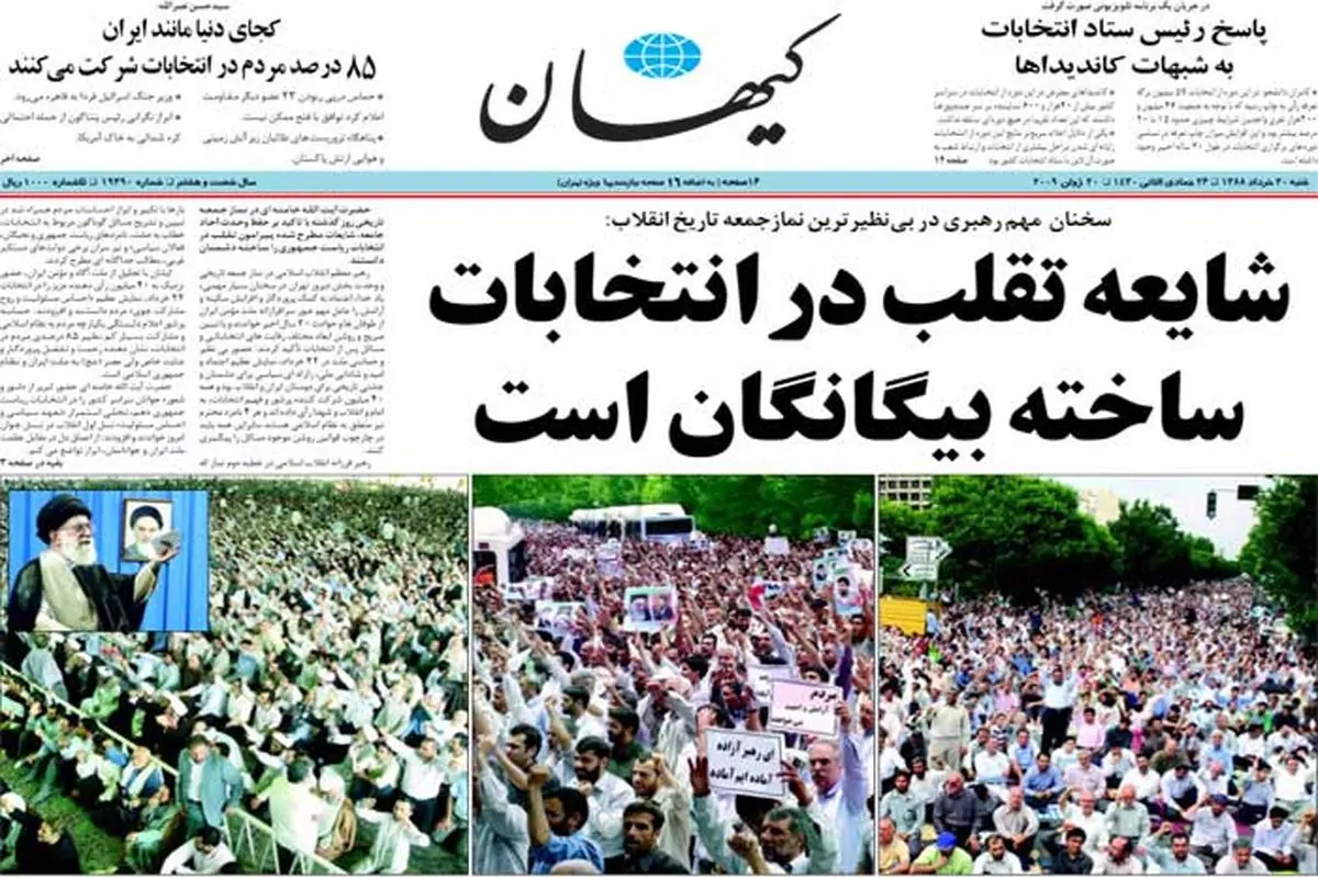 عکس: صفحه اول روزنامه کیهان/شنبه 30 خرداد 1388