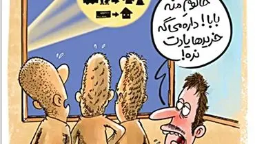 کاریکاتور/ اطلاعات نوری خرید منزل!
