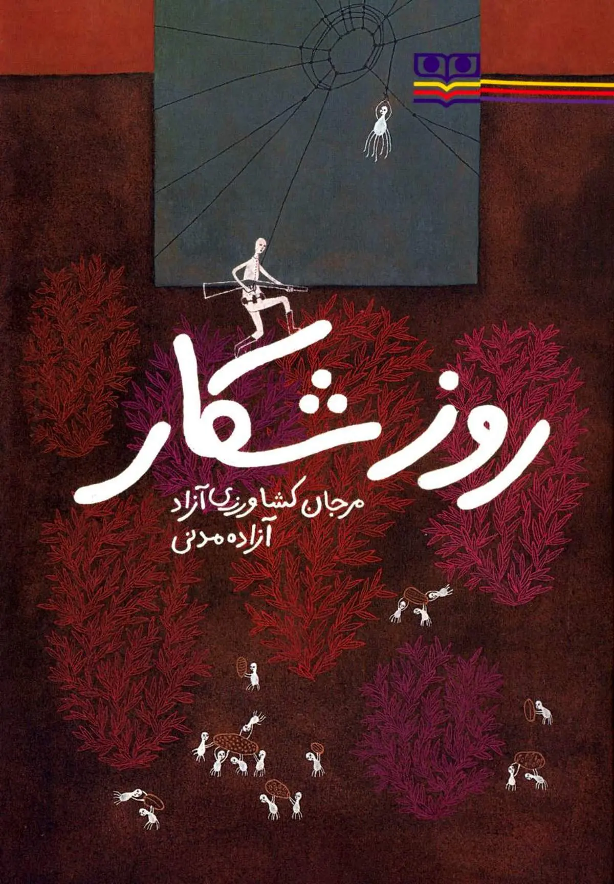 شاعرانه‌ترین روز یک عنکبوت، کتاب شد