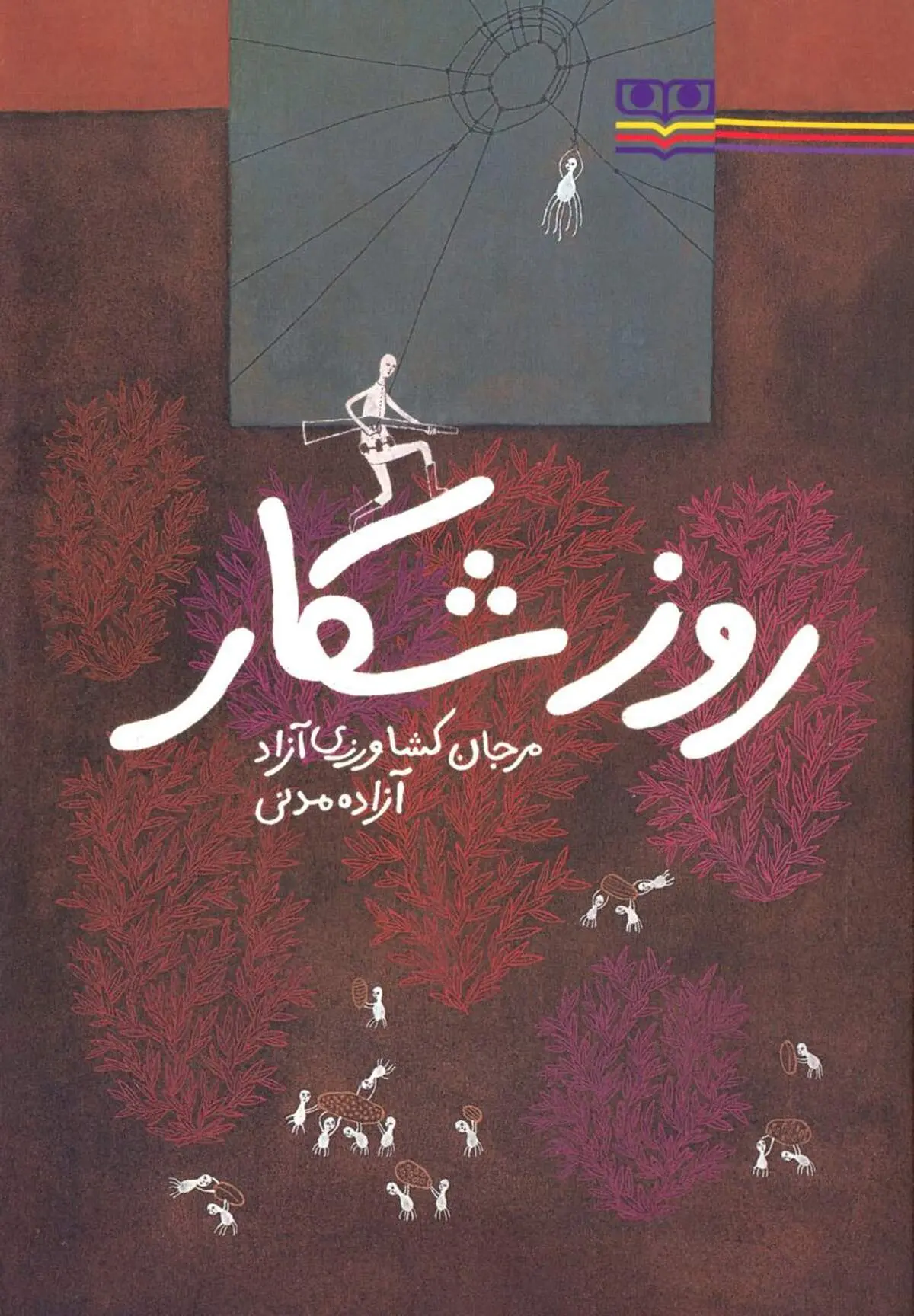 شاعرانه‌ترین روز یک عنکبوت، کتاب شد