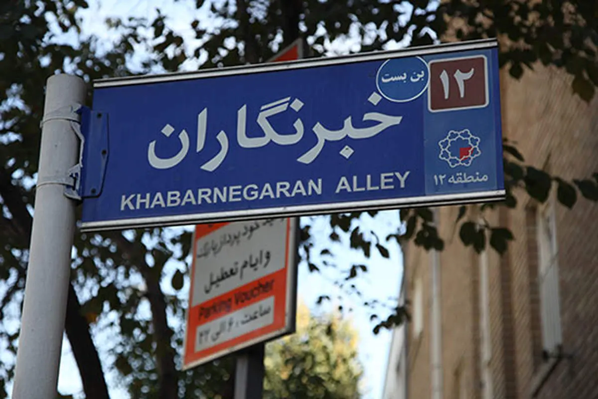 دغدغه خبرنگاران امنیت شغلی است نه داشتن لپ‌تاپ!