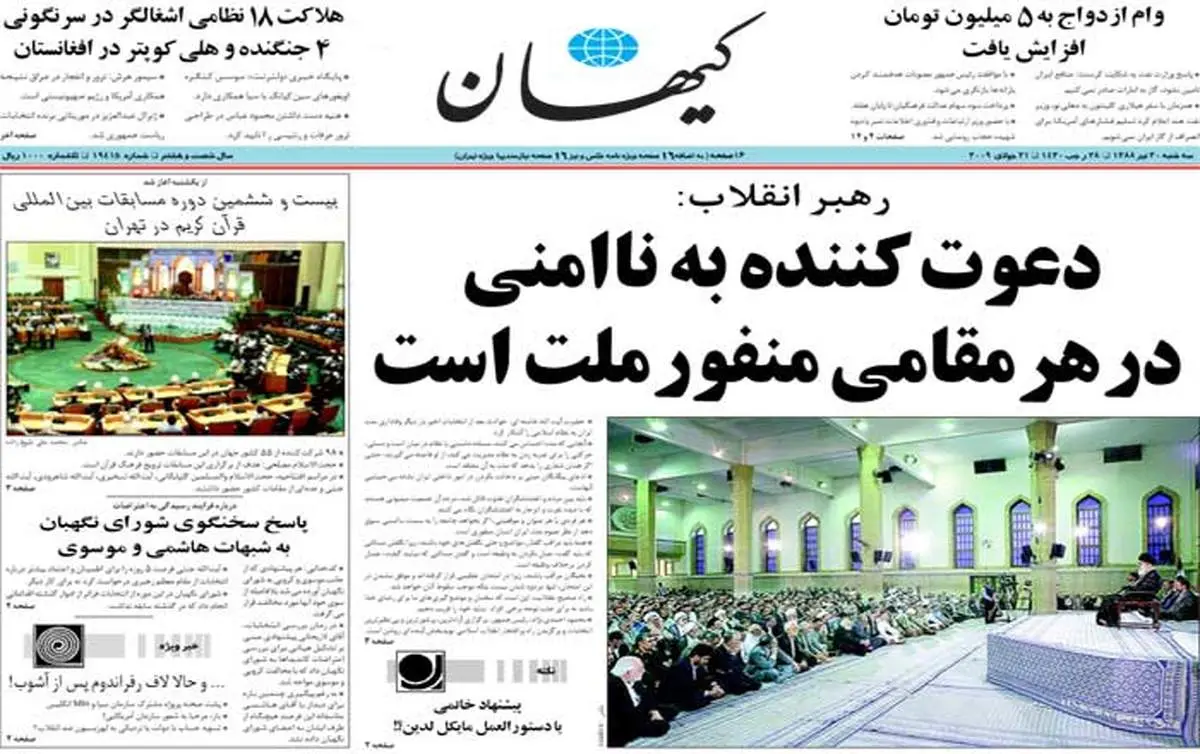 عکس: صفحه اول روزنامه کیهان/سه شنبه 30 تیر 1388