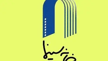 خانه سینما 21شهریور بازگشایی می‌شود