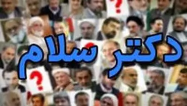 سازندگان"دکتر سلام" به شبکه خبر آمدند