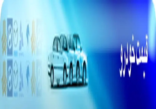 آخرین قیمت خودروهای داخلی در بازار+ جدول