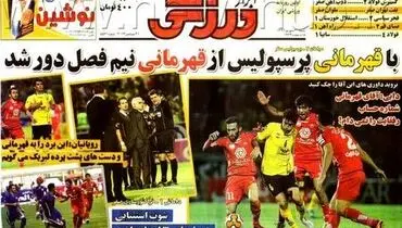 عکس/ با قهرمانی پرسپولیس از قهرمانی نیم فصل دور شد