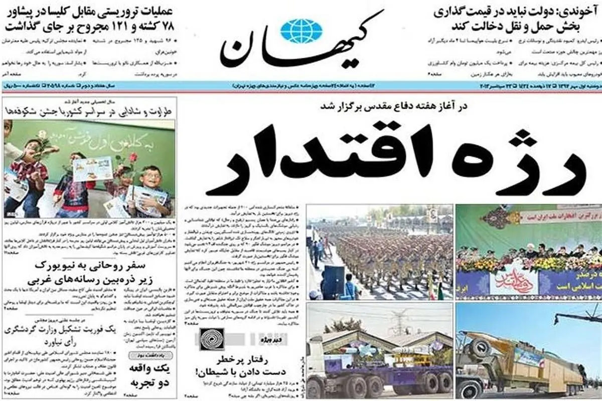 عکس/تیتر جالب روزنامه کیهان در هفته دفاع مقدس