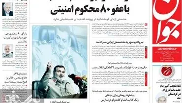عکس/واکنش روزنامه جوان به سفر روحانی در صفحه اول!