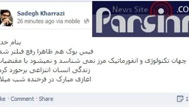 صادق خرازی از رفع فیلتر فیس بوک خبر داد+عکس